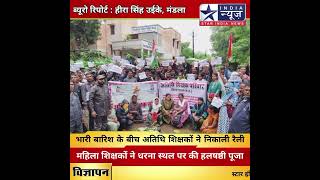 बारिश के बीच अतिथि शिक्षकों ने निकाली रैली,महिला शिक्षकों ने धरना स्थल पर की हलषष्ठी पूजा#mandla