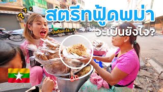 สตรีทฟู้ดพม่า !! กินของแปลก ประเทศพม่า จะเป็นยังไง ? มัณฑะเลย์ พม่า l Myanmar EP.2