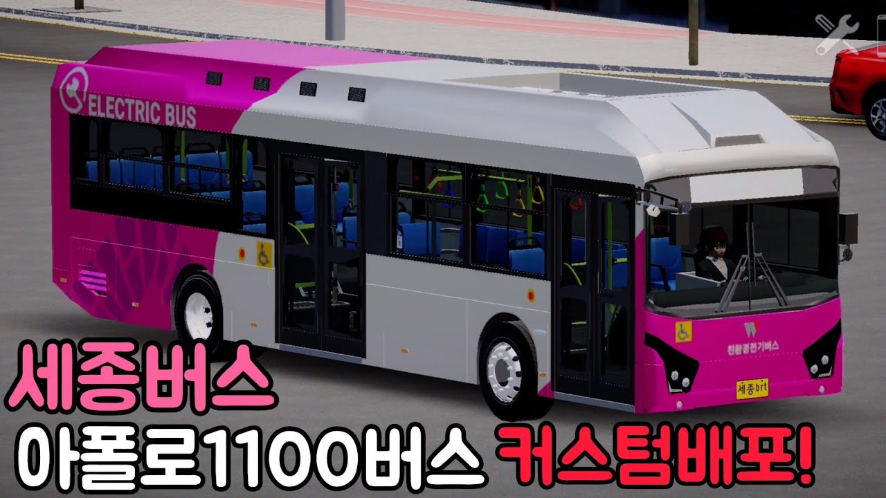 [3D운전게임4.0] 세종버스 (아폴로1100버스) 커스텀도면배포!! - YouTube