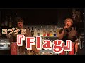 『flag』コブクロ!2ヶ月振り再始動!