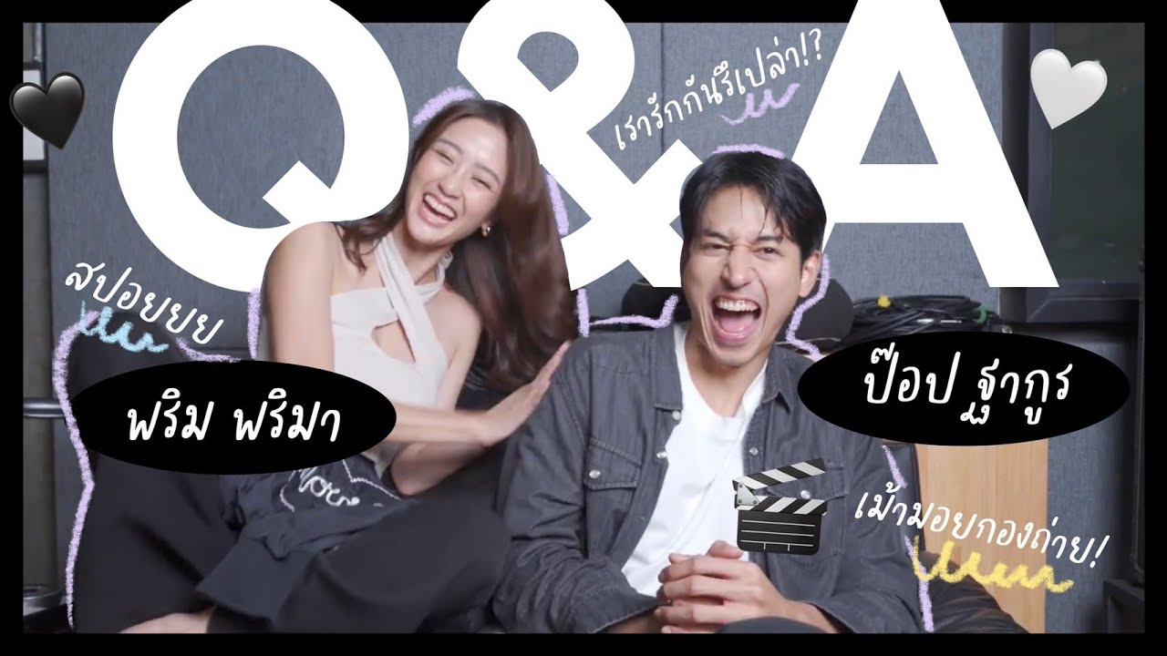 Q&A พริม พริมา x ป๊อป ฐากูร แอบรักกันจริงรึเปล่า!? ✨😜 (Eng sub)  l PRIMA PRIM