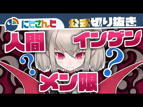メン限 人間 インゲン【魔界ノりりむ】【にじさんじ / 公式切り抜き / VTuber 】