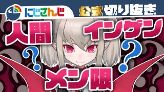 メン限 人間 インゲン【魔界ノりりむ】【にじさんじ / 公式切り抜き / VTuber 】