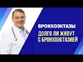 Бронхоэктазы в легких, бронхоэктатическая болезнь: что важно знать пациентам