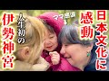 【号泣】人生初の伊勢神宮でお母さんの涙が止まらなくなった理由