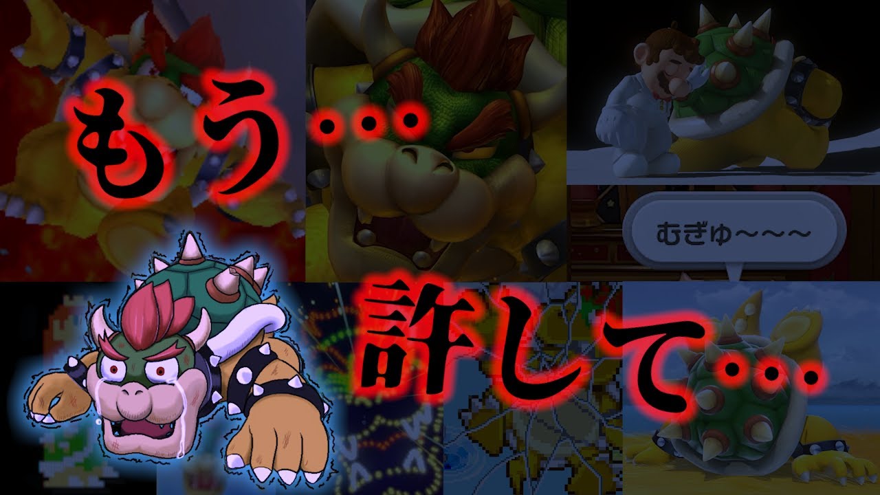 【40周年】クッパ様 敗北シーンの歴史