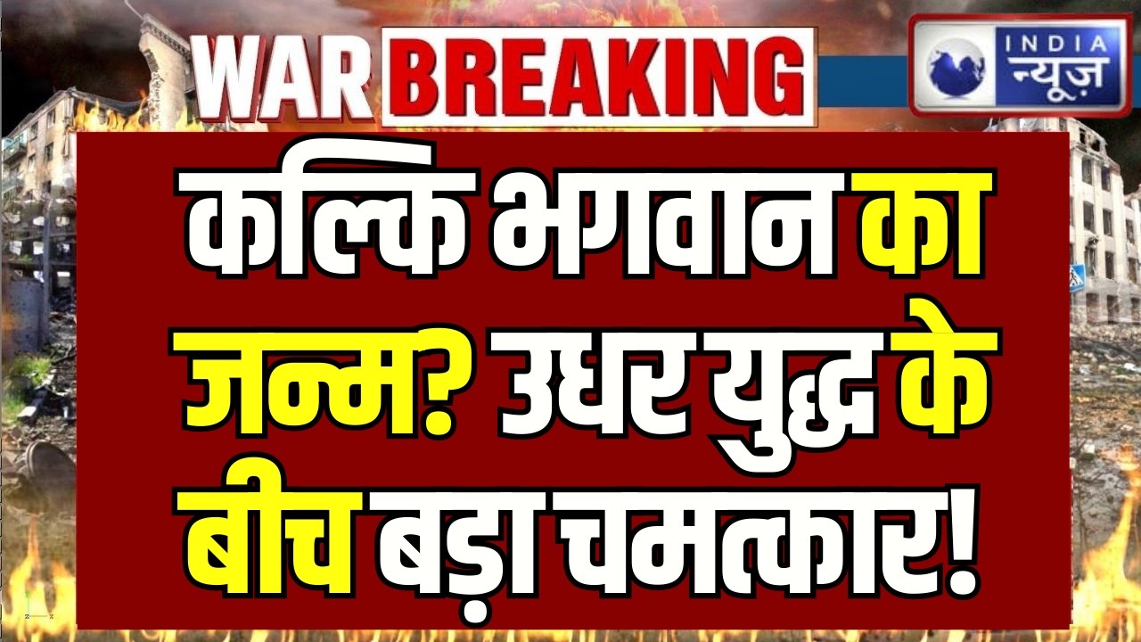 Kalki Avatar Birth Date LIVE: कल्कि अवतार का समय आ गया? ईरान संकट के बीच दुनिया में चर्चा तेज |