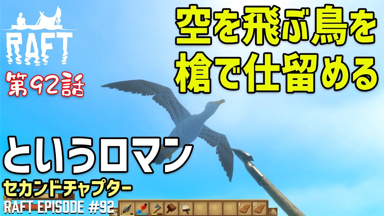 Raft 92 空高く飛ぶ鳥を槍で仕留めるというロマン ラフト Youtube