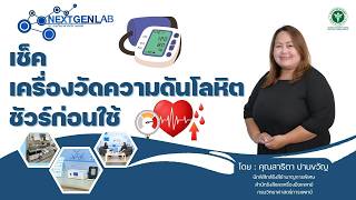 NEXT GEN LAB | EP.11 | เช็คเครื่องวัดความดันโลหิต ชัวร์ก่อนใช้