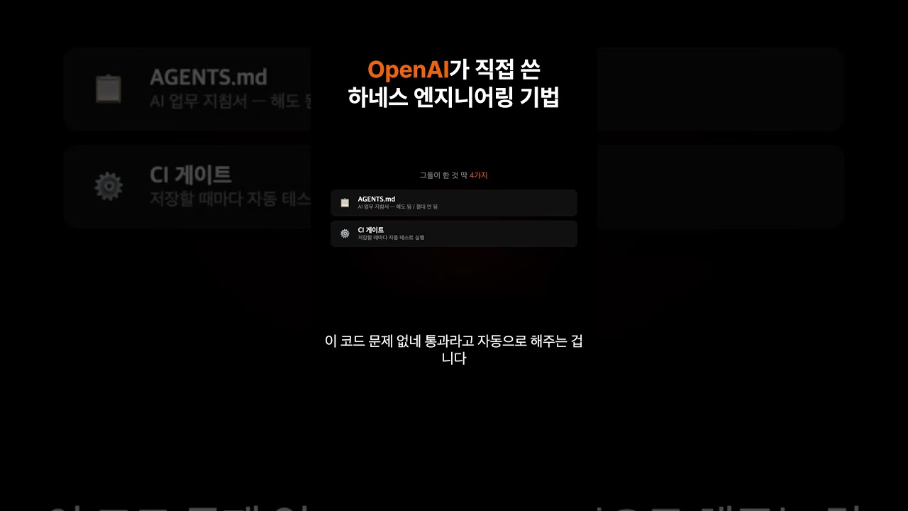 OpenAI는 하네스를 엔지니어링을 어떻게 할까? #클로드코드