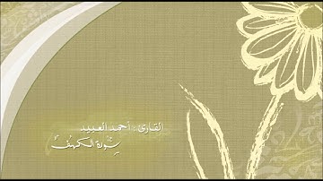 سورة الكهف / القارئ أحمد العبيد .