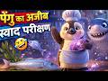 Pengu’s Strange Taste Test | पेंगु का अजीब स्वाद परीक्षण #youtubeshorts #shortsfeed