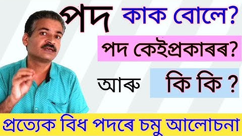 পদ কাক বোলে/কেই প্ৰকাৰৰ/প্ৰতিটো প্ৰকাৰৰ সংজ্ঞা/Parts of Speech in Assamese Grammar/অসমীয়া ব্যাকৰণ