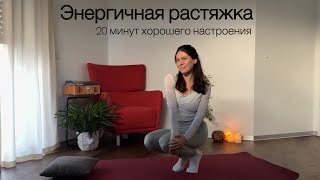картинка: Энергичная растяжка. 20 минут хорошего настроения 