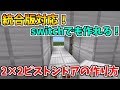 【統合版マイクラ】統合版でも作れる！2×2のピストンドアの作り方！【switch対応】【建築】【回路】