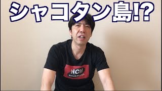 シャコタン島！？