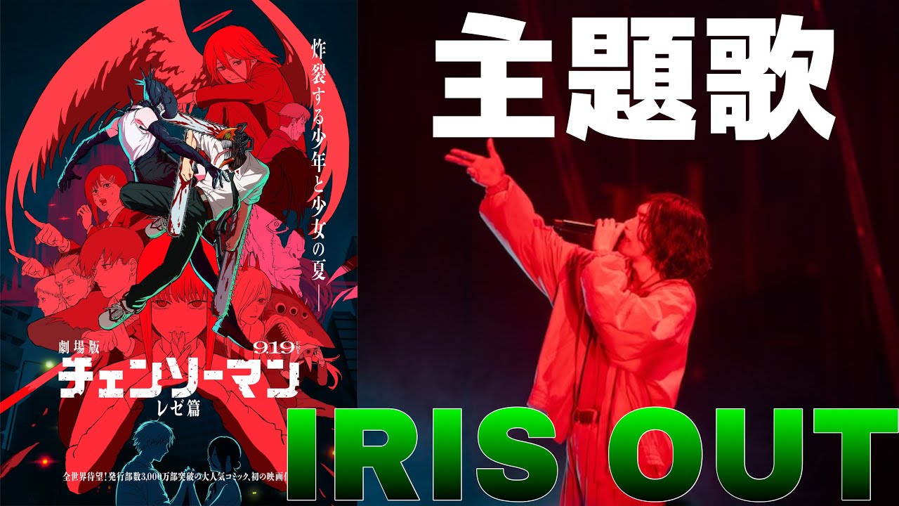Latest song] Kenshi Yonezu provides the theme song IRIS OUT for