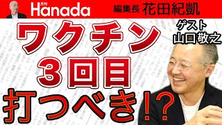 【山口敬之】岸田政権の勇み足！？過剰な〝オミクロン〟対策にメディアも追随！WHO・テドロスさん！この名称ってどこの誰に