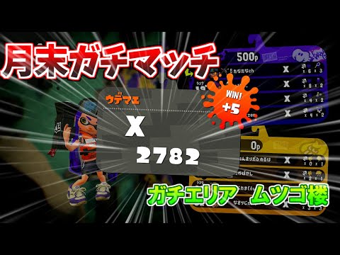 【XP2782おちばシューター】強敵相手でも即割は最強！【エリアムツゴ楼】【スプラトゥーン2】【中学生】