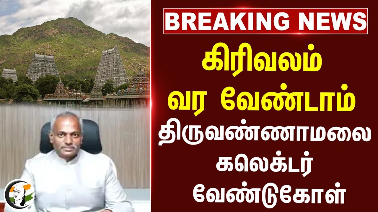 #Breaking News: கிரிவலம் வர வேண்டாம்.. Tiruvannamalai collector வேண்டுகோள் | TN Heavy Rain Alert |