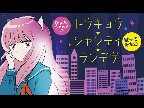 トウキョウ・シャンディ・ランデヴ　【歌ってみた】cover　ひょんちゃん♪