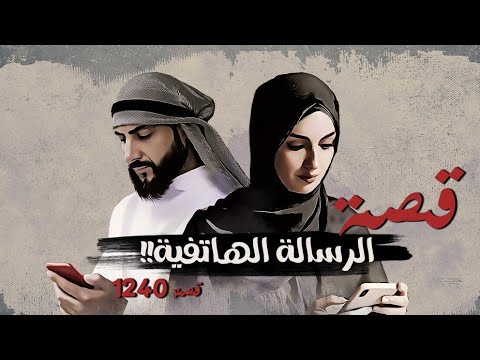 1240 قصة الرسالة الهاتفية 