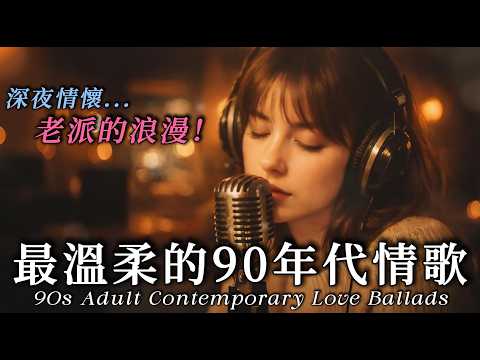 🌙90s深夜西洋情歌：🤍熟悉的旋律，裝著最成熟的溫柔｜3.5小時男女聲陪伴🎧｜90s Ballads & Adult Contemporary
