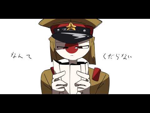 とある軍人とその嫁の話。【countryhumans】