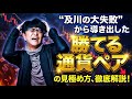 【FX銘柄選定】“及川の大失敗”から導き出した「勝てる通貨ペア」の見極め方、徹底解説! 2026年4月13日※欧州時間トレード