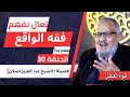 فقه الواقع الحلقة 30 الغاية من صيام شهر رمضان الشيخ عبد العزيز اصلان فقه الواقع الحلقة 30 الغاية من صيام شهر رمضان الشيخ عبد العزيز اصلان
