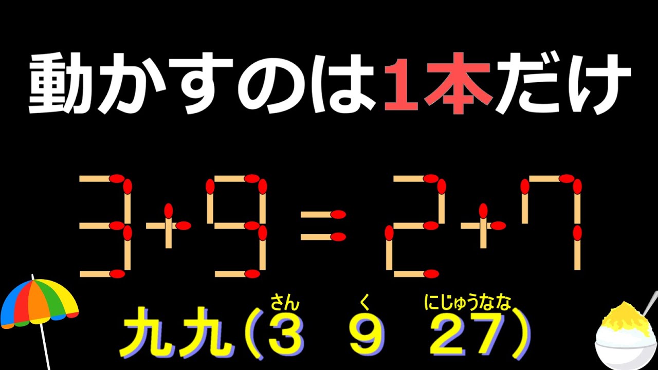 Match Puzzle - 491 ☆ 3 9 2 7 ☆九九シリーズ（さん く にじゅうなな