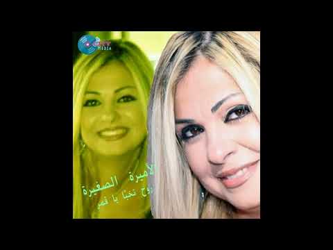El Amira El Saghira Ma T Addich Hena Official Audio الأميرة الصغيرة ما تعديش هنا