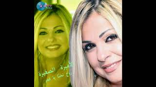 El Amira El Saghira - Ma T'addich Hena [Official Audio] / الأميرة الصغيرة - ما تعديش هنا