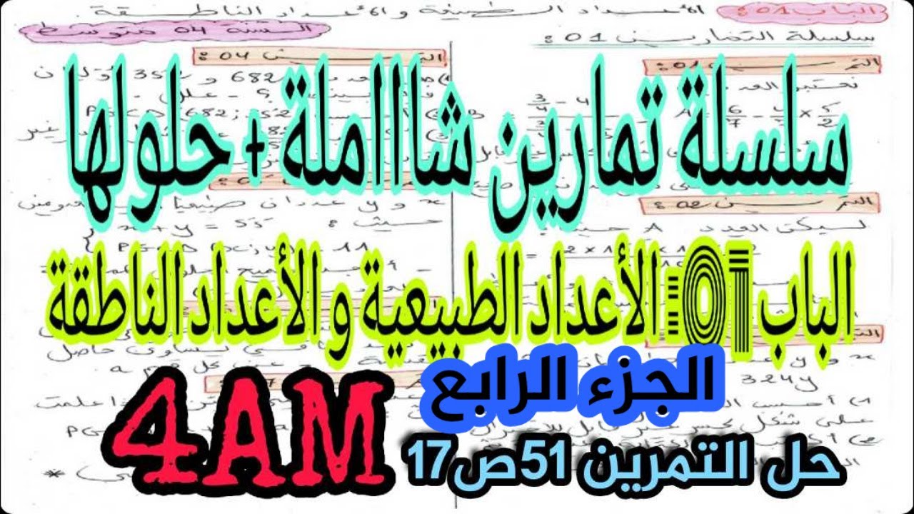 الدرس 10:سلسلة تمارين شااملة مع الحلول للسنة 4 متوسط -ت51ص17-(الجزء4).