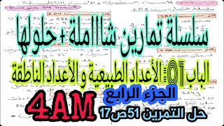 الدرس 10:سلسلة تمارين شااملة مع الحلول للسنة 4 متوسط -ت51ص17-(الجزء4).