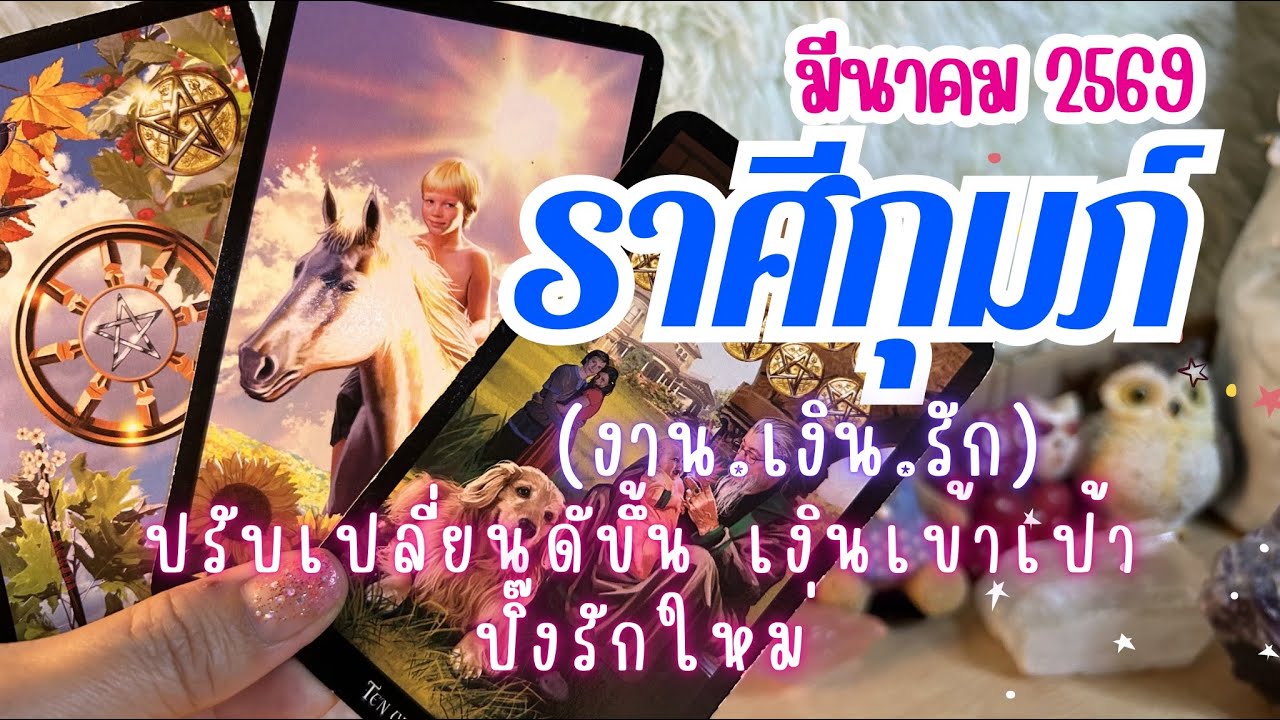 ดวงราศีกุมภ์ ♒ ปรับเปลี่ยนดีขึ้น เงินเข้าเป้า ปิ๊งรักใหม่ 😍| มีนาคม 2569 🔮💰🌟#ดูดวง #ราศีกุมภ์ 