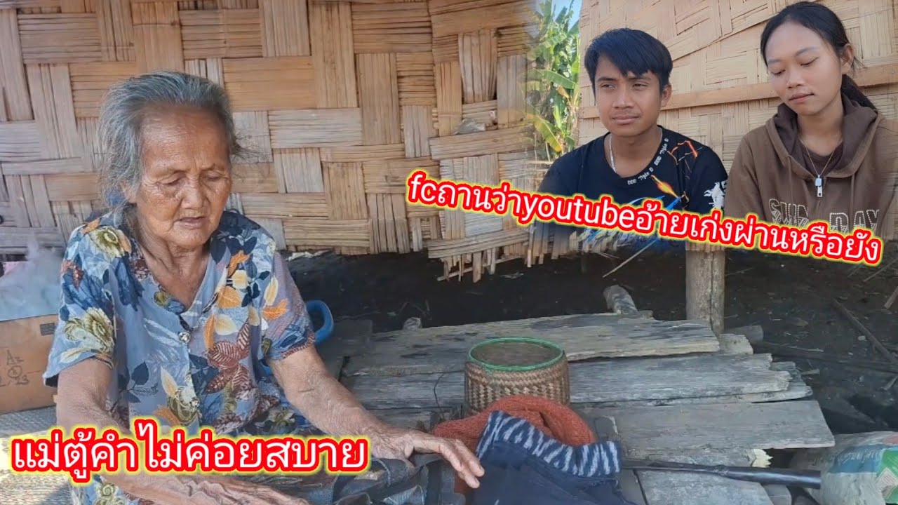 แม่ตู้คําไม่ค่อยสบายนอนอยู่กระต๊อบ  19 มกราคม ค.ศ. 2026