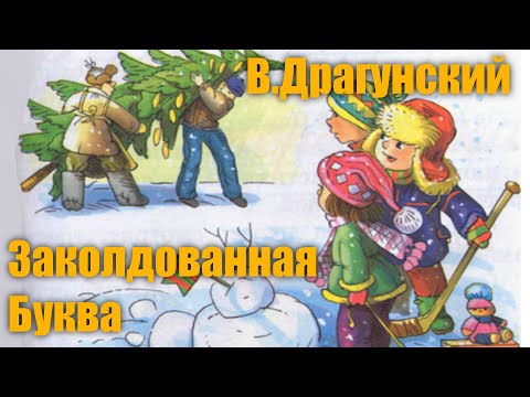 В.Драгунский "Заколдованная буква"