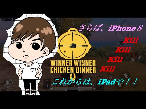 iPhone８、最初で最後のキル集