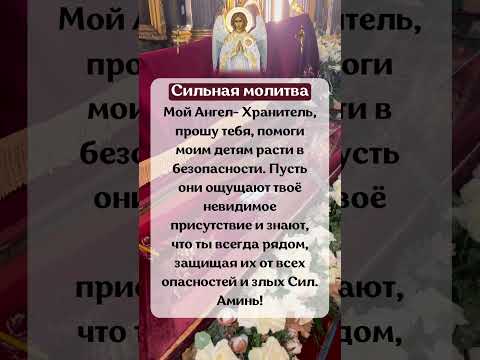 Сильная молитва Мой Ангел- Хранитель, прошу тебя, помоги моим детям расти в безопасности……