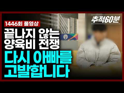 [full] 다시 아빠를 고발합니다. - 끝나지 않는 양육비 전쟁 | 추적60분 KBS 260306 방송