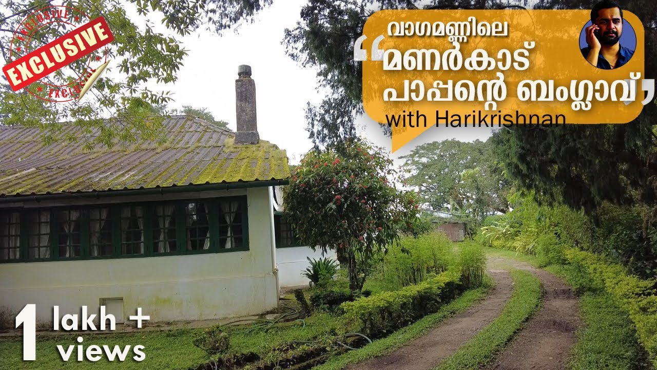 മണര്‍കാട് പാപ്പന്റെ വാഗമണ്ണിലെ ബംഗ്ലാവ്‌ MMJ estate Bungalow Vagamon with Harikrishnan