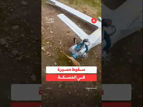 سقوط طائرة مسيرة في منطقة سبع سكور في الحسكة