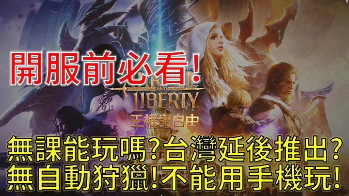 【王權與自由 TL】無課能玩嗎？台灣延後推出？沒有自動狩獵！不能用手機玩！開服前必看！#王權與自由#THRONEANDLIBERTY #TL - 天天要聞