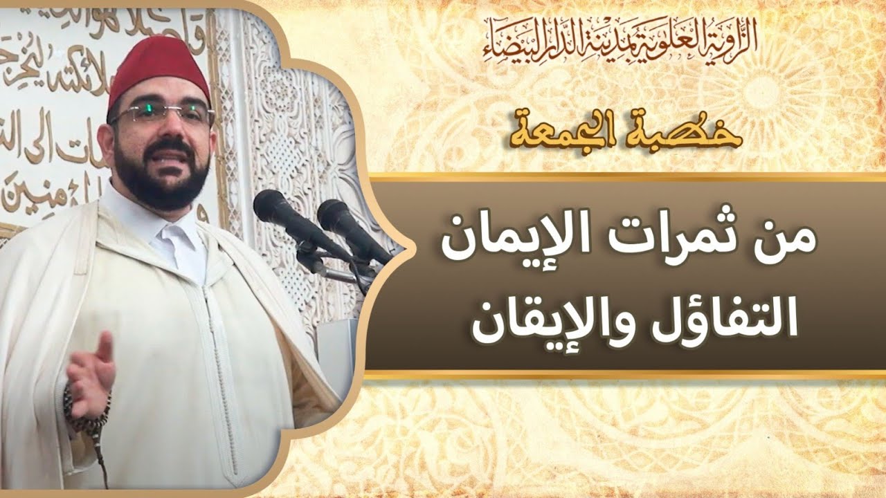 خطبة الجمعة || من ثمرات الإيمان التفاؤل والإيقان | د. محمد المهدي منصور