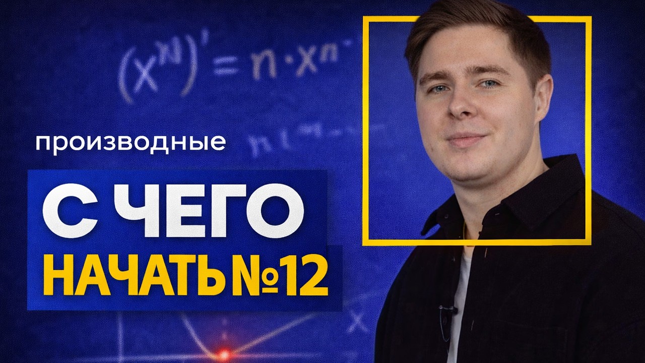 Производные в №12 ЕГЭ: с чего начать и как не терять баллы | Часть 1
