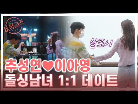 <strong>모델</strong> 돌싱녀와 공기업 돌싱남의 만남! 추성연❤<strong>이아영</strong> 데이트 돌싱글즈 MBN 210801 방송