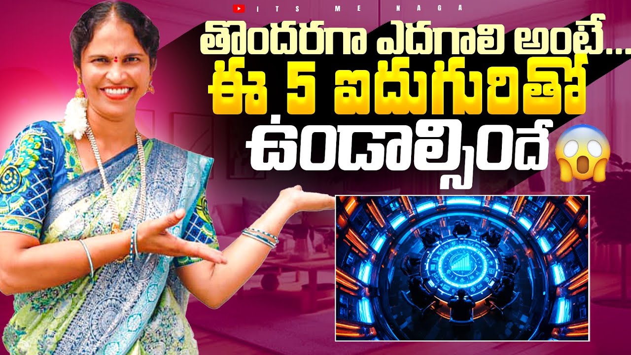 మీరు తొందరగా ఎదగాలంటే..ఈ అయిదుగురు మీతో ఉండాల్సిందే#motivation#trending#viral@ItsmeNagaMotivation34 