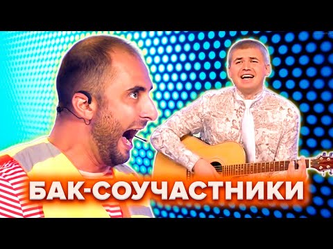 видео: КВН. БАК-Соучастники. Топ-10 лучших номеров. 2 часть