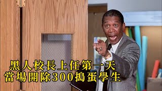 【安哥】黑人校長第一天上任，果斷開除300名學生，半年從倒數第一逆轉成名校！